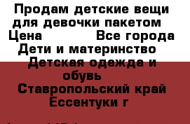 Продам детские вещи для девочки пакетом › Цена ­ 1 000 - Все города Дети и материнство » Детская одежда и обувь   . Ставропольский край,Ессентуки г.